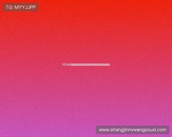 PGSoft官网开户攻略:助力用户轻松参与世界杯期间的丰富游戏活动