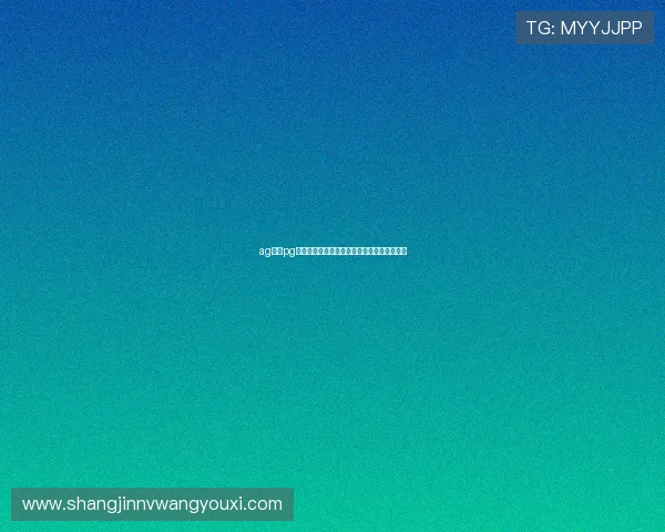 ag亚游pg世界杯最新新闻动态与赛前热点话题深度解析