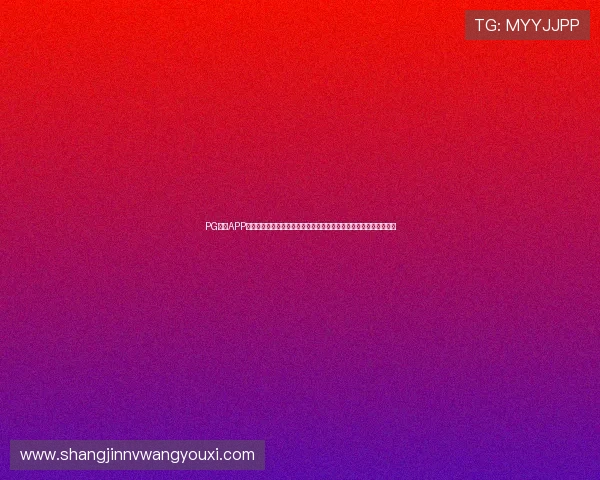 PG体育APP官网入口链接网址提供最新世界杯主题报道全面解析与赛事直播指南