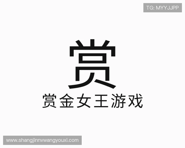 了解赏金女王游戏